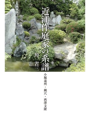 cover image of 近江作庭家の系譜　小堀遠州・鈍穴・西澤文隆